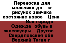 Переноска для мальчика до 12кг рисунок зайчика состояние новое › Цена ­ 6 000 - Все города Одежда, обувь и аксессуары » Другое   . Свердловская обл.,Верхний Тагил г.